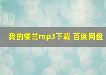 我的楼兰mp3下载 百度网盘